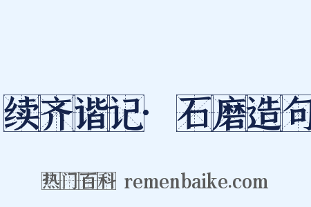 续齐谐记·石磨造句是什么意思的图片